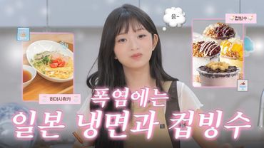 Simple Japanese cold noodles🍜 and cup shaved ice 🍧 to escape the heat in 5 minutes