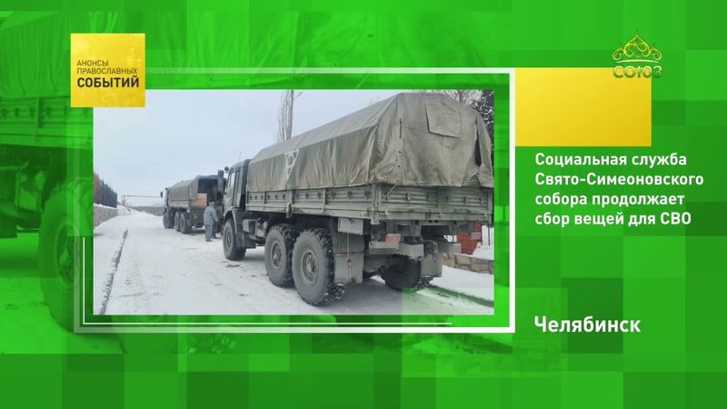 Челябинск. Социальная служба Свято-Симеоновского собора продолжает сбор вещей для СВО