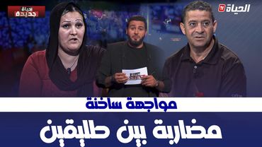 حياة جديدة - مواجهة ساخنة جدا بين طليقين !