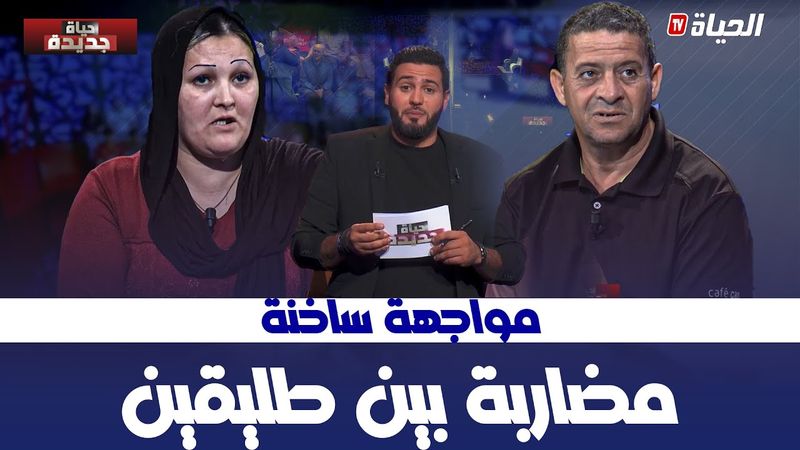 حياة جديدة - مواجهة ساخنة جدا بين طليقين !