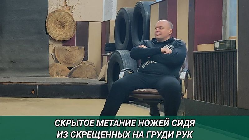 Скрытое метание ножей сидя, из скрещённых на груди рук.