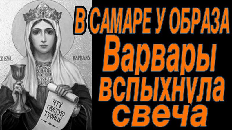 В САМАРЕ ВСПЫХНУЛА СВЕЧА ПЕРЕД ОБРАЗОМ ВАРВАРЫ