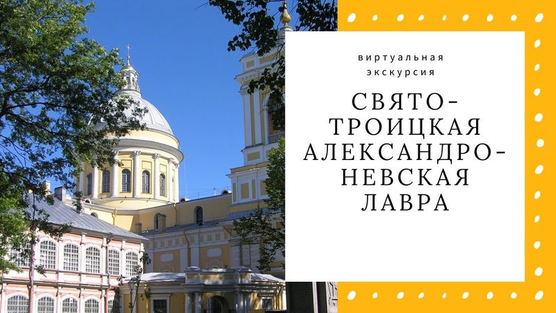 Свято-Троицкая Александро-Невская Лавра: виртуальная экскурсия