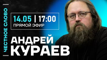 🎙 Честное слово с Андреем Кураевым