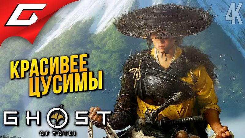 НЕРЕАЛЬНЫЙ ОТКРЫТЫЙ МИР ➤ Ghost of Yotei ◉ Прохождение 2