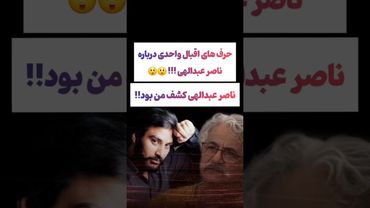 افشاگری اقبال واحدی درباره ناصر عبداللهی: ناصر کشف من بود😲😳#طنز #فیلم #ایران #trending #کلیپ #shorts