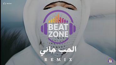 الحب جاني - ريمكس | اقوى ريمكس اغاني عربية جديدة (Music Video)