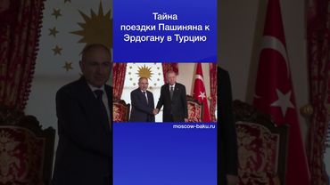 Тайна поездки Пашиняна к Эрдогану в Турцию