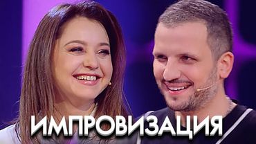 Импровизация: 7 Сезон, Выпуск 12