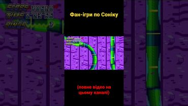 Фан-ігри по Соніку #українською #shorts #відеоігри #sonic