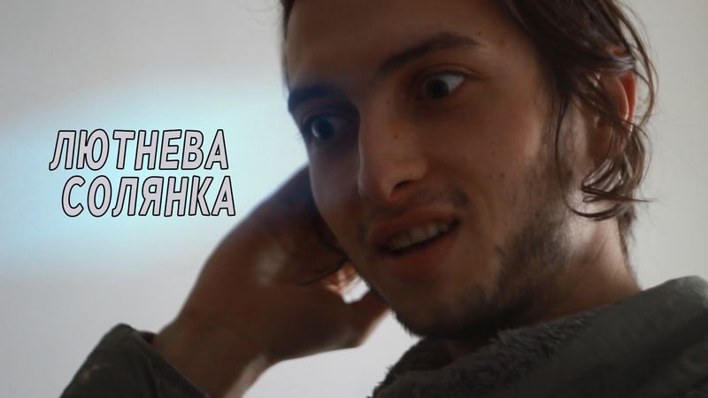 Лютнева солянка
