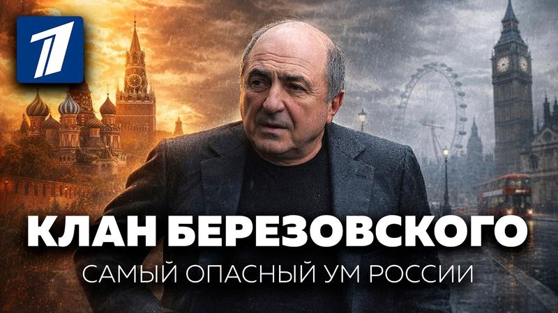 Как создавалась теневая империя самого главного олигарха России. Клан Березовского | История