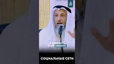 Как соцсети сжигают ваше время | Шейх Усман Хамис