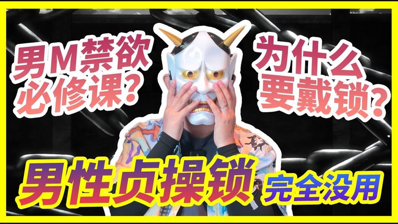 【船说】贞洁锁是禁欲的必修课吗？🐶为什么要带锁？🔐没有任何贞洁装置可以阻挡作弊🔥