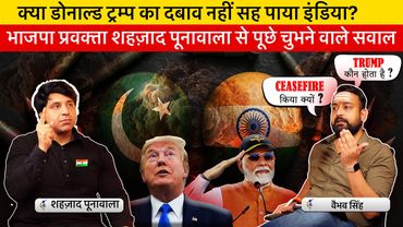 Vaibhav Singh Grills BJP's Shehzad Poonawalla on CEASEFIRE of Operation Sindoor & Trump's Role