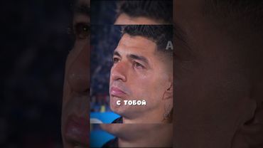 ЛЕО МЕССИ ОТПРАВИЛ ДУШЕВНОЕ ПОСЛАНИЕ ЛУИСУ СУАРЕСУ  #football #месси #барселона