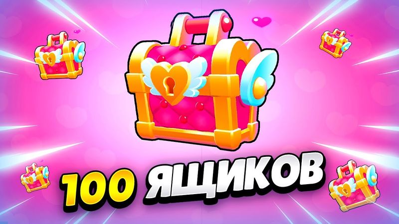 💕 ОТКРЫЛА 100 ЯЩИКОВ К 14 ФЕВРАЛЯ В БРАВЛ СТАРС | КЛЕО BRAWL STARS