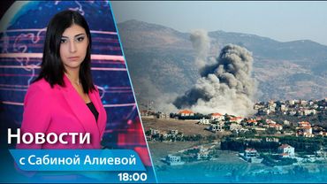 Новости (18:00) 04.06.2025