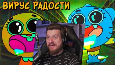 Чем опасен ВИРУС РАДОСТИ из мультсериала Удивительный мир Гамбола | РЕАКЦИЯ НА ЗВЕЗДНОГО КАПИТАНА