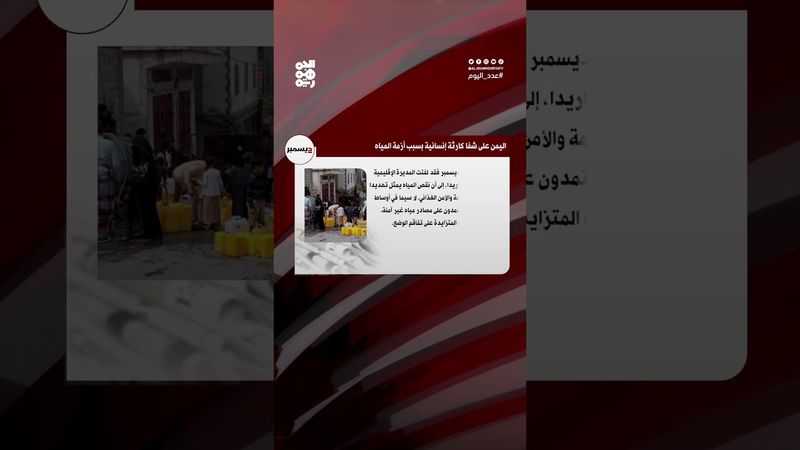 عدد اليوم... أزمة المياه باليمن المأساة تلوح في الأفق