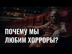 Страх как удовольствие: почему мы любим хорроры?