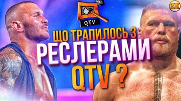 ЩО ТРАПИЛОСЬ З РЕСЛЕРАМИ З QTV (КУЙ ТБ)? ОРТОН, ЛЕСНАР, СІН КАРА!