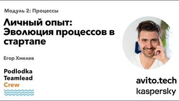 Личный опыт: Эволюция процессов в стартапе / Егор Хмелев