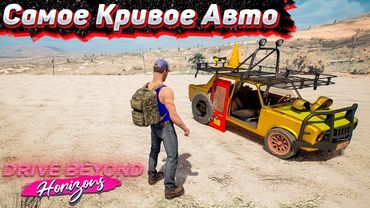 Собираем Очень Плохую Тачку. Челлендж Drive Beyond Horizons #6