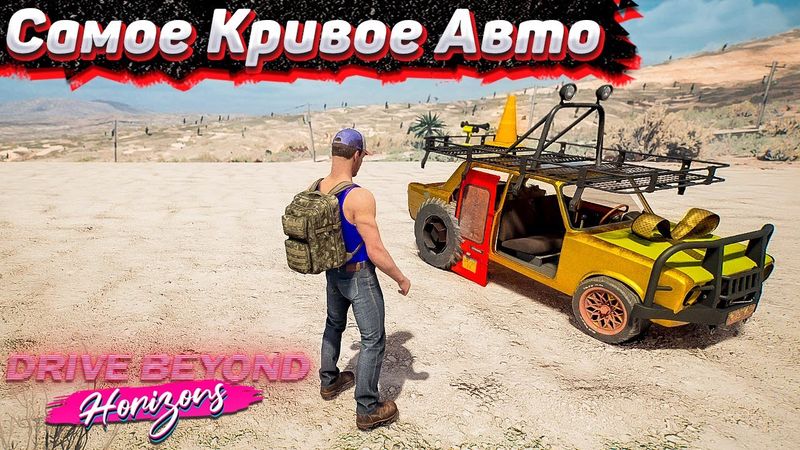 Собираем Очень Плохую Тачку. Челлендж Drive Beyond Horizons #6