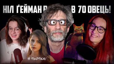 Скандал довкола Ніла Ґеймана. Кенсел культура. ШІ та АБАБАГАЛАМАГА. Навчися казати "ні"! |  +18
