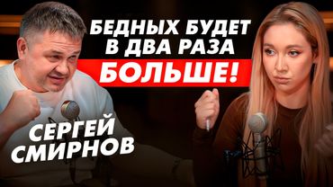 Бедные и Одинокие. Обсуждаем слитый СЕКРЕТНЫЙ ДОКУМЕНТ про наше будущее. Сергей Смирнов