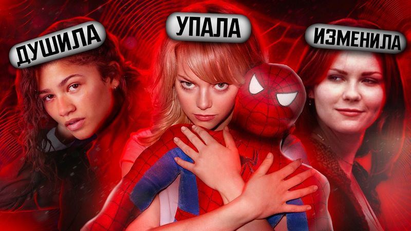 ПОЧЕМУ ЧЕЛОВЕК-ПАУК НЕ МОЖЕТ НАЙТИ ХОРОШУЮ ДЕВУШКУ?!