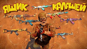 ВЫБИЛ ЯЩИК КАЛАШЕЙ! НАСТОЯЩИЙ ХОРРОР! РАСТ RUST