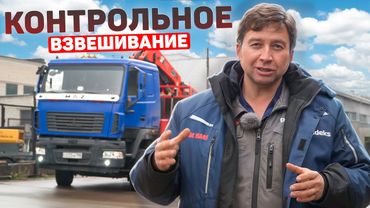 Контрольное взвешивание | MAZ with Hiab 422 Crane: Weight Check