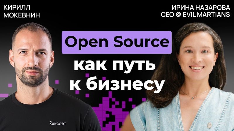 Бизнес на открытом коде: как ЗЛЫЕ МАРСИАНЕ зарабатывают там, где другие теряют | Ирина Назарова #38