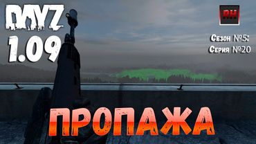 DayZ 1.09 Неудержимые: Сезон №5, серия №20 - Пропажа! [2К]