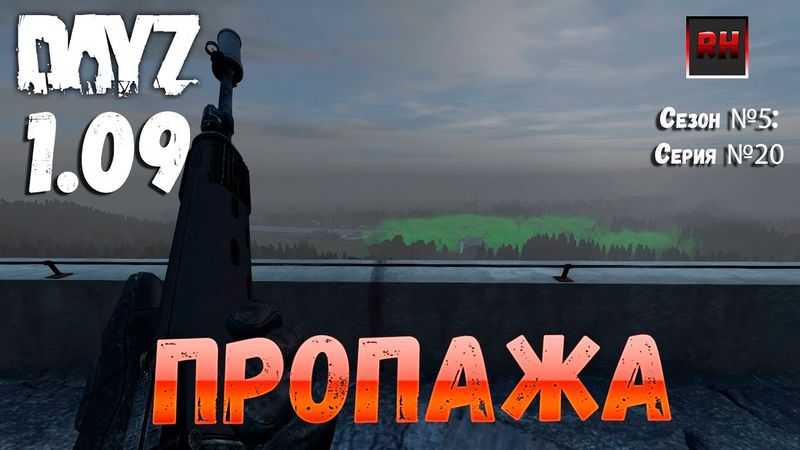 DayZ 1.09 Неудержимые: Сезон №5, серия №20 - Пропажа! [2К]