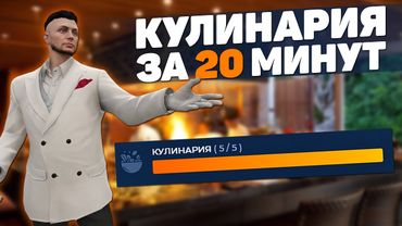 БЫСТРАЯ ПРОКАЧКА НАВЫКА КУЛИНАРИИ НА GTA 5 RP