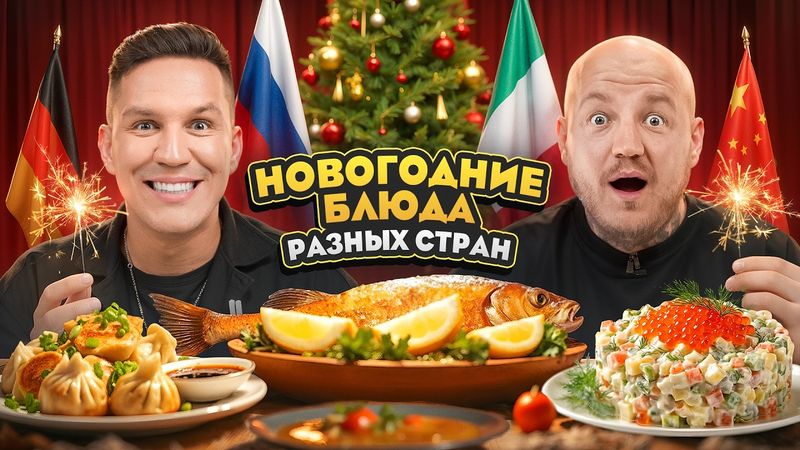 Масленников Ест Новогодние Блюда Разных Стран Мира Челлендж
