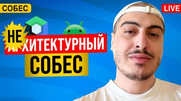 Архитектурное собеседование Android разработчика в формате гемблинга!