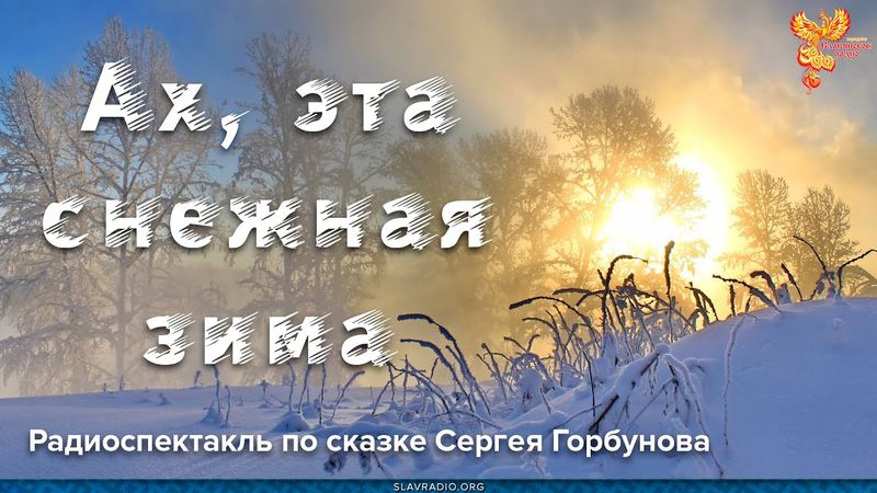 Ах, эта снежная зима. Сказка для всех