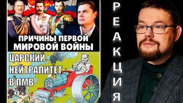 Ежи Сармат смотрит Понасенкова про Причины WW1 и о Российском Нейтралитете в WW1 - Hoi4!