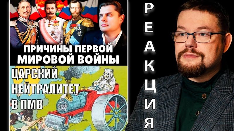 Ежи Сармат смотрит Понасенкова про Причины WW1 и о Российском Нейтралитете в WW1 - Hoi4!