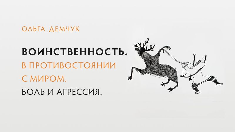 Воинственность. В противостоянии с миром. Боль и агрессия.