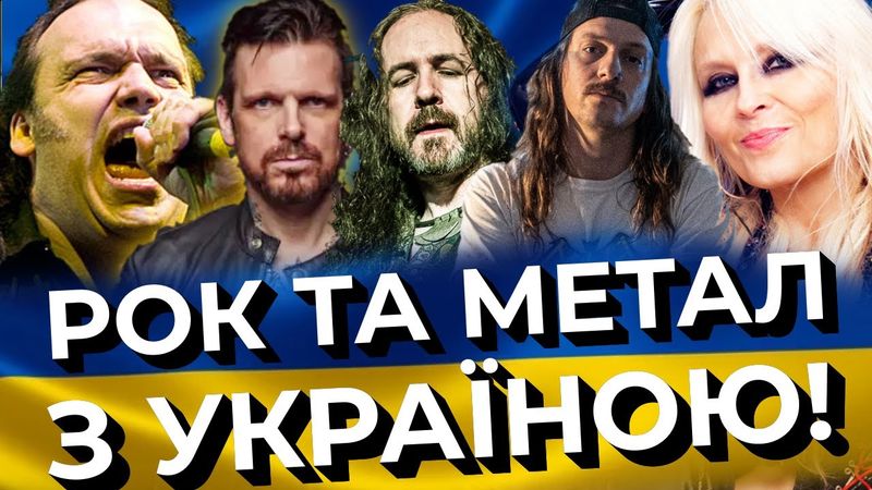 МЕТАЛ З УКРАЇНОЮ! Епізод №1: Доро, Блейз Бейлі, Кіт Фей та інші
