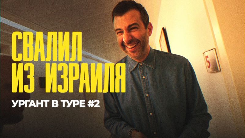 Ургант свалил из Израиля // ЧАСТЬ 2