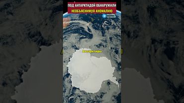 Странная аномалия в Антарктиде, которая спровоцировала  высокие  волны