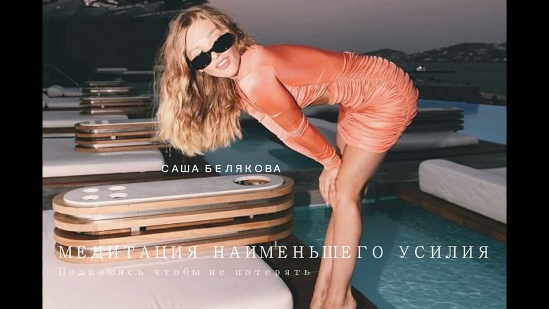 МЕДИТАЦИЯ НАИМЕНЬШЕГО УСИЛИЯ | САША БЕЛЯКОВА #медитация #sashabelair