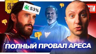 ПОЛНЫЙ ПРОВАЛ ТРОН: АРЕС // Джеймс Ганн УХОДИТ из DC // ТРЕЙЛЕР ЧУДО-ЧЕЛОВЕК от МАРВЕЛ | НОВОСТИ 290