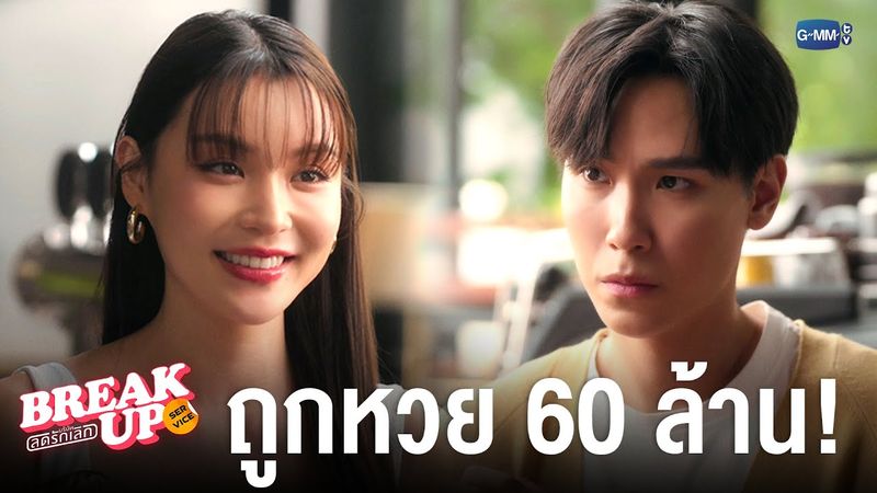 ได้ 60 ล้านมาฟรี ๆ เพื่อช่วยให้คนรักกลับมา! | Break up service บริษัทลดรักเลิก 💔